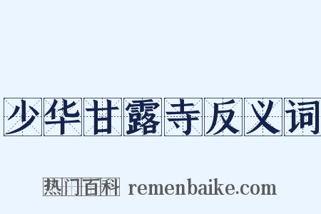 少华甘露寺反义词是什么意思的图片